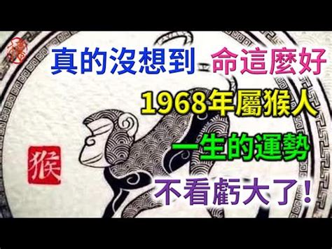 1968年生肖2023運程|1968年屬猴人2023年運勢及運程 68年55歲生肖猴2023。